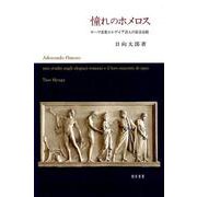 憧れのホメロス-ローマ恋愛エレゲイア詩人の叙事詩観 [単行本]