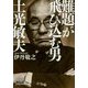 難題が飛び込む男 土光敏夫（日経ビジネス人文庫） [文庫]