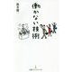 働かない技術（日経プレミアシリーズ） [新書]