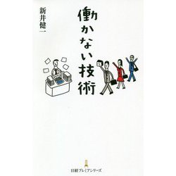 働かない技術（日経プレミアシリーズ） [新書]