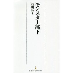 モンスター部下(日経プレミアシリーズ) [新書]