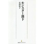 モンスター部下(日経プレミアシリーズ) [新書]