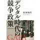 デジタル時代の競争政策 [単行本]