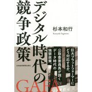 デジタル時代の競争政策 [単行本]