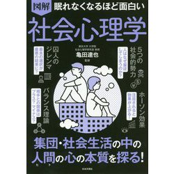 ヨドバシ Com 眠れなくなるほど面白い 図解 社会心理学 単行本 通販 全品無料配達