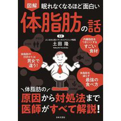 眠れなくなるほど面白い 図解 体脂肪の話 [単行本]