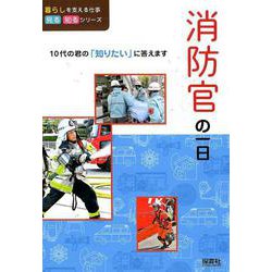 消防官の一日（暮らしを支える仕事 見る知るシリーズ） [単行本]