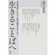 生きることばへ-余命宣告されたら何を読みますか？ [単行本]