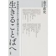 生きることばへ-余命宣告されたら何を読みますか？ [単行本]