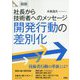 図説 開発行動の差別化-社長から技術者へのメッセージ [全集叢書]