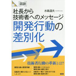 図説 開発行動の差別化-社長から技術者へのメッセージ [全集叢書]
