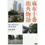 麻布十番物語 [単行本]