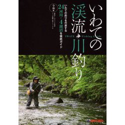 いわての渓流・川釣り 令和版 [単行本]