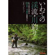 いわての渓流・川釣り 令和版 [単行本]