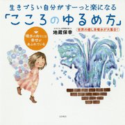 生きづらい自分がすーっと楽になる「こころのゆるめ方」 [単行本]
