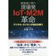 経営者に問う 現場発IoT・M2M革命-デジタル・カイゼン待ったなし [単行本]