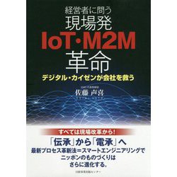 経営者に問う 現場発IoT・M2M革命-デジタル・カイゼン待ったなし [単行本]