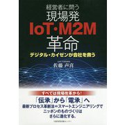 経営者に問う 現場発IoT・M2M革命-デジタル・カイゼン待ったなし [単行本]