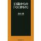 13歳からの「くにまもり」 [新書]