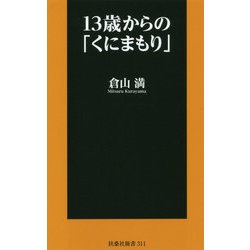 13歳からの「くにまもり」 [新書]