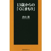 13歳からの「くにまもり」 [新書]