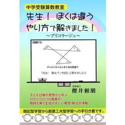 中学受験算数教室先生！ぼくは違うやり方で解きました！ [単行本]