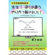 中学受験算数教室先生！ぼくは違うやり方で解きました！ [単行本]