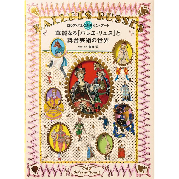 華麗なる「バレエ・リュス」と舞台芸術の世界 [ムックその他]Ω