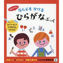 はじめての なんどもかける ひらがなぶっく [ムックその他]
