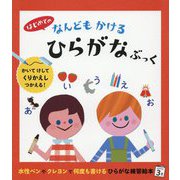はじめての なんどもかける ひらがなぶっく [ムックその他]
