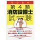 みんなの第4類消防設備士試験 [単行本]