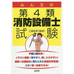 みんなの第4類消防設備士試験 [単行本]