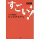 すごい！ビジネスモデル〈4〉 [単行本]