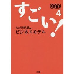 すごい！ビジネスモデル〈4〉 [単行本]