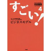 すごい！ビジネスモデル〈4〉 [単行本]