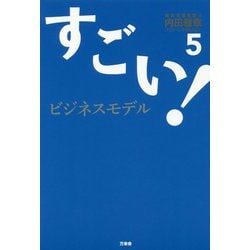 すごい！ビジネスモデル〈5〉 [単行本]