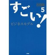 すごい！ビジネスモデル〈5〉 [単行本]