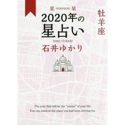 星栞 2020年の星占い 牡羊座 [文庫]