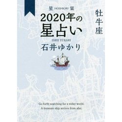 星栞 2020年の星占い 牡牛座 [文庫]