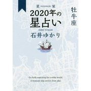 星栞 2020年の星占い 牡牛座 [文庫]