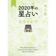 星栞 2020年の星占い 双子座 [文庫]