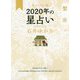 星栞 2020年の星占い 蟹座 [文庫]
