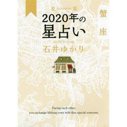 星栞 2020年の星占い 蟹座 [文庫]