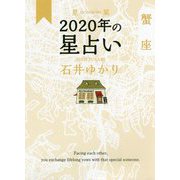 星栞 2020年の星占い 蟹座 [文庫]
