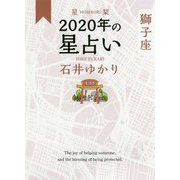 星栞 2020年の星占い 獅子座 [文庫]