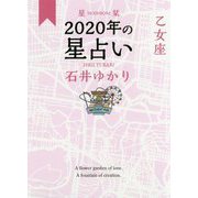 星栞 2020年の星占い 乙女座 [文庫]