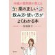 沖縄の薬剤師が教える薬の正しい飲み方・使い方がよくわかる本 [単行本]
