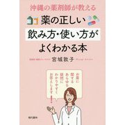 沖縄の薬剤師が教える薬の正しい飲み方・使い方がよくわかる本 [単行本]