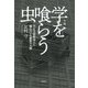 小説 学を喰らう虫 [単行本]