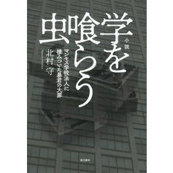 小説 学を喰らう虫 [単行本]